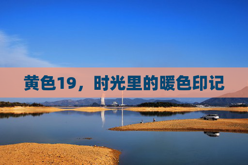 黄色19,时光里的暖色印记 黄色19,时光里的暖色印记