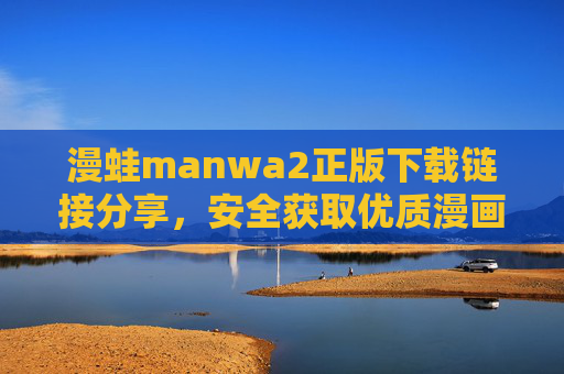 漫蛙manwa2正版下载链接分享,安全获取优质漫画资源,享受正版阅读体验,漫蛙manwa2正版下载链接分享,安全获取优质漫画资源,享受正版阅读体验 漫蛙manwa2正版下载链接分享,安全获取优质漫画资源,享受正版阅读体验,漫蛙manwa2正版下载链接分享,安全获取优质漫画资源,享受正版阅读体验
