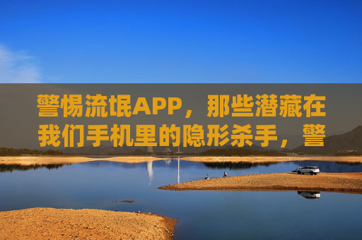 警惕流氓APP,那些潜藏在我们手机里的隐形杀手,警惕流氓APP,那些潜藏在我们手机里的隐形杀手 警惕流氓APP,那些潜藏在我们手机里的隐形杀手,警惕流氓APP,那些潜藏在我们手机里的隐形杀手