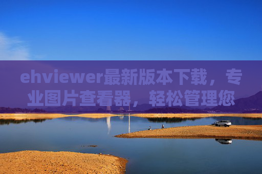 ehviewer最新版本下载,专业图片查看器,轻松管理您的图片库,EHViewer最新版本下载,专业图片查看器,轻松管理您的图片库 ehviewer最新版本下载,专业图片查看器,轻松管理您的图片库,EHViewer最新版本下载,专业图片查看器,轻松管理您的图片库