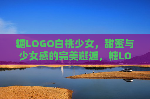 糖LOGO白桃少女,甜蜜与少女感的完美邂逅,糖LOGO白桃少女,甜蜜与少女感的完美邂逅 糖LOGO白桃少女,甜蜜与少女感的完美邂逅,糖LOGO白桃少女,甜蜜与少女感的完美邂逅