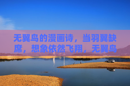 无翼鸟的漫画诗,当羽翼缺席,想象依然飞翔,无翼鸟的漫画诗,当羽翼缺席,想象依然飞翔 无翼鸟的漫画诗,当羽翼缺席,想象依然飞翔,无翼鸟的漫画诗,当羽翼缺席,想象依然飞翔