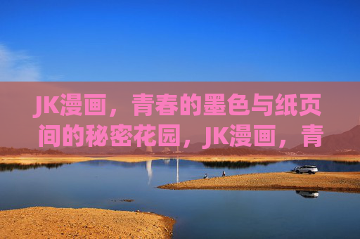 JK漫画,青春的墨色与纸页间的秘密花园,JK漫画,青春的墨色与纸页间的秘密花园 JK漫画,青春的墨色与纸页间的秘密花园,JK漫画,青春的墨色与纸页间的秘密花园