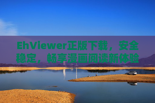 EhViewer正版下载,安全稳定,畅享漫画阅读新体验,EhViewer正版下载,安全稳定,畅享漫画阅读新体验 EhViewer正版下载,安全稳定,畅享漫画阅读新体验,EhViewer正版下载,安全稳定,畅享漫画阅读新体验