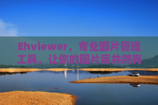 Ehviewer,专业图片管理工具,让你的图片库井然有序,Ehviewer,专业图片管理工具,让你的图片库井然有序 Ehviewer,专业图片管理工具,让你的图片库井然有序,Ehviewer,专业图片管理工具,让你的图片库井然有序