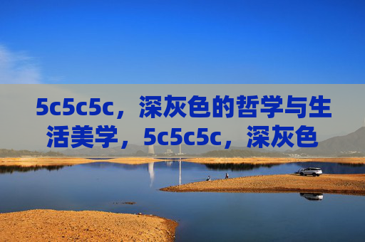 5c5c5c，深灰色的哲学与生活美学，5c5c5c，深灰色的哲学与生活美学