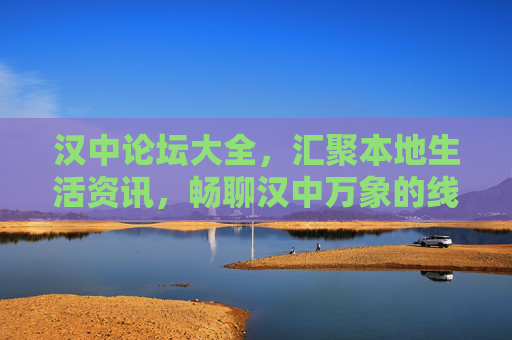 汉中论坛大全,汇聚本地生活资讯,畅聊汉中万象的线上家园,汉中论坛大全,汇聚本地生活资讯,畅聊汉中万象的线上家园 汉中论坛大全,汇聚本地生活资讯,畅聊汉中万象的线上家园,汉中论坛大全,汇聚本地生活资讯,畅聊汉中万象的线上家园