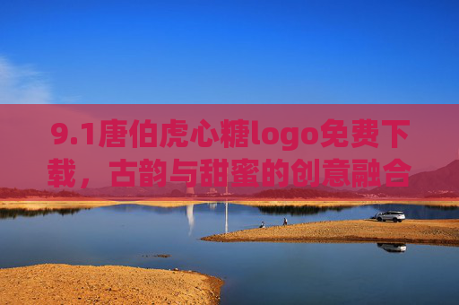 9.1唐伯虎心糖logo免费下载，古韵与甜蜜的创意融合，为你的品牌注入文化魅力，1唐伯虎心糖logo免费下载，古韵甜蜜融合，为品牌注入文化魅力