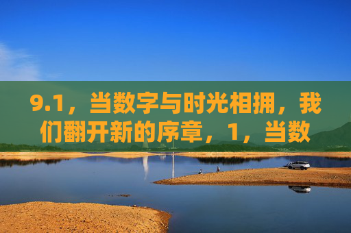 9.1，当数字与时光相拥，我们翻开新的序章，1，当数字与时光相拥，我们翻开新的序章
