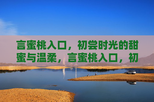 言蜜桃入口，初尝时光的甜蜜与温柔，言蜜桃入口，初尝时光的甜蜜与温柔