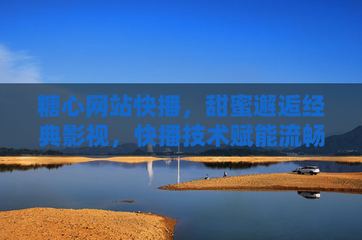 糖心网站快播,甜蜜邂逅经典影视,快播技术赋能流畅观影,糖心网站快播,甜蜜邂逅经典影视,技术赋能流畅观影 糖心网站快播,甜蜜邂逅经典影视,快播技术赋能流畅观影,糖心网站快播,甜蜜邂逅经典影视,技术赋能流畅观影
