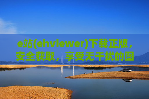 e站(ehviewer)下载正版,安全获取,享受无干扰的图片浏览体验,e站(ehviewer)正版下载,安全获取,享受无干扰图片浏览体验 e站(ehviewer)下载正版,安全获取,享受无干扰的图片浏览体验,e站(ehviewer)正版下载,安全获取,享受无干扰图片浏览体验