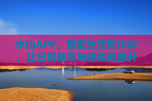 水仙APP,智能生活新伙伴,让日常效率与体验双重升级,水仙APP,智能生活新伙伴,让日常效率与体验双重升级 水仙APP,智能生活新伙伴,让日常效率与体验双重升级,水仙APP,智能生活新伙伴,让日常效率与体验双重升级
