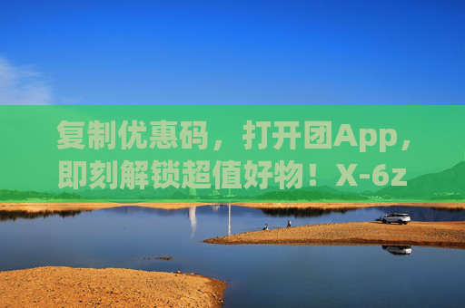 复制优惠码,打开团App,即刻解锁超值好物!X-6zyy0Zzslpw12w | ¥WyquU5HqiNC¥/ HU7405,复制优惠码X-6zyy0Zzslpw12w,打开团App,即刻解锁超值好物! 复制优惠码,打开团App,即刻解锁超值好物!X-6zyy0Zzslpw12w | ¥WyquU5HqiNC¥/ HU7405,复制优惠码X-6zyy0Zzslpw12w,打开团App,即刻解锁超值好物!