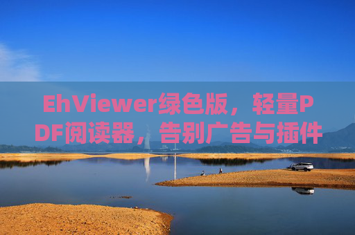 EhViewer绿色版,轻量PDF阅读器,告别广告与插件的清爽体验,EhViewer绿色版,轻量PDF阅读器,告别广告与插件的清爽体验 EhViewer绿色版,轻量PDF阅读器,告别广告与插件的清爽体验,EhViewer绿色版,轻量PDF阅读器,告别广告与插件的清爽体验