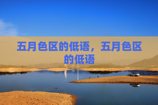 五月色区的低语,五月色区的低语 五月色区的低语,五月色区的低语