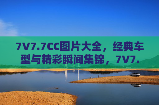 7V7.7CC图片大全,经典车型与精彩瞬间集锦,7V7.7CC图片大全,经典车型与精彩瞬间集锦 7V7.7CC图片大全,经典车型与精彩瞬间集锦,7V7.7CC图片大全,经典车型与精彩瞬间集锦
