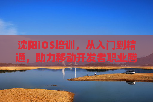 沈阳iOS培训,从入门到精通,助力移动开发者职业腾飞 沈阳iOS培训,从入门到精通,助力移动开发者职业腾飞