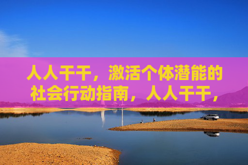 人人干干，激活个体潜能的社会行动指南，人人干干，激活个体潜能的社会行动指南