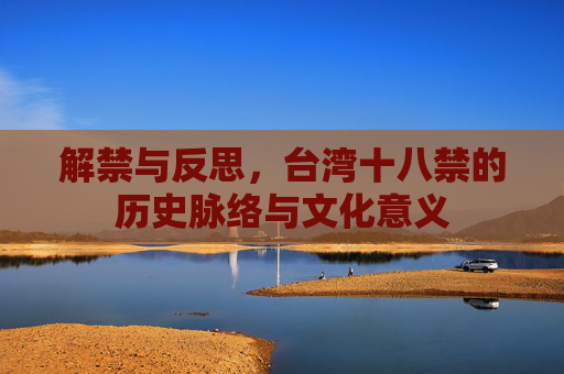 解禁与反思，台湾十八禁的历史脉络与文化意义