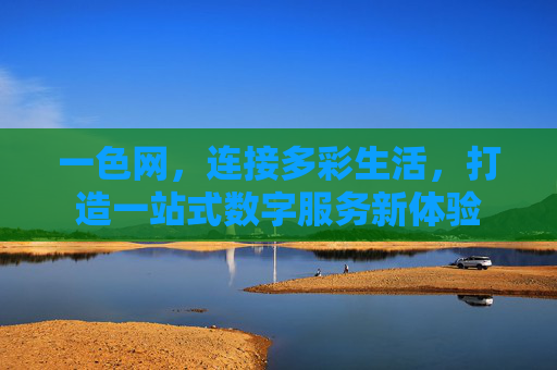 一色网，连接多彩生活，打造一站式数字服务新体验