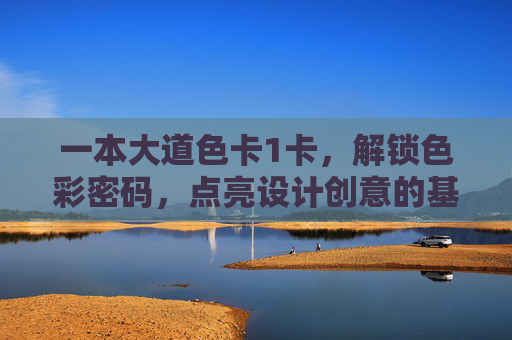 一本大道色卡1卡，解锁色彩密码，点亮设计创意的基石