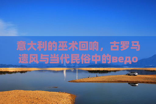 意大利的巫术回响，古罗马遗风与当代民俗中的ведо文化图景