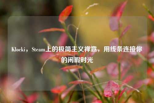 Klocki，Steam上的极简主义禅意，用线条连接你的闲暇时光
