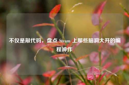 不仅是敲代码，盘点 Steam 上那些脑洞大开的编程神作