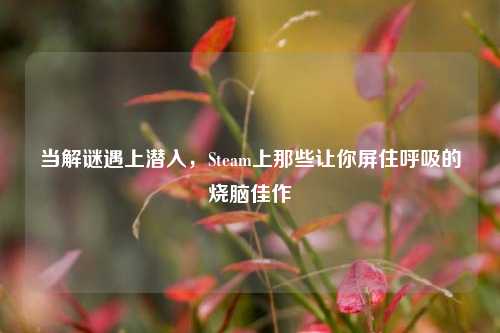 当解谜遇上潜入，Steam上那些让你屏住呼吸的烧脑佳作