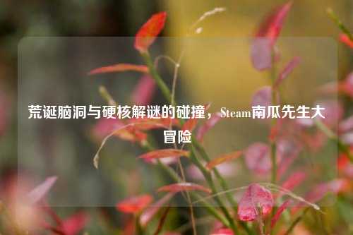 荒诞脑洞与硬核解谜的碰撞,Steam南瓜先生大冒险