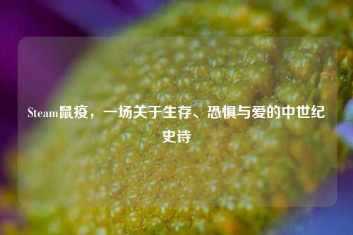 Steam鼠疫，一场关于生存、恐惧与爱的中世纪史诗