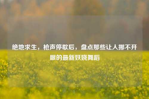 绝地求生，枪声停歇后，盘点那些让人挪不开眼的最新妖娆舞蹈