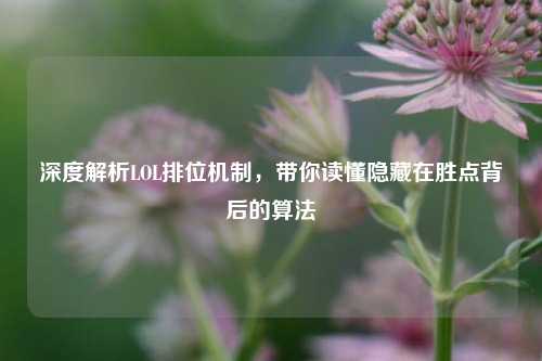 深度解析LOL排位机制，带你读懂隐藏在胜点背后的算法