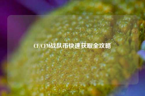 CF/CFM战队币快速获取全攻略