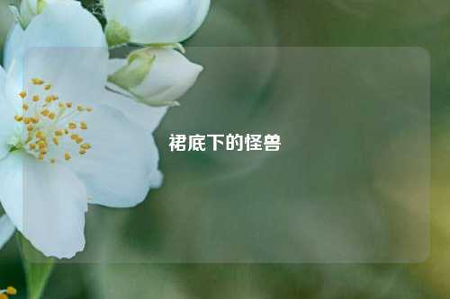 裙底下的怪兽