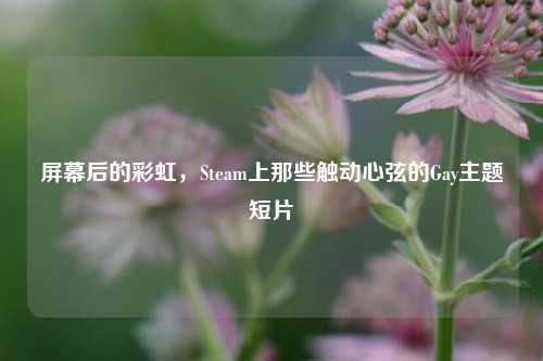 屏幕后的彩虹,Steam上那些触动心弦的Gay主题短片