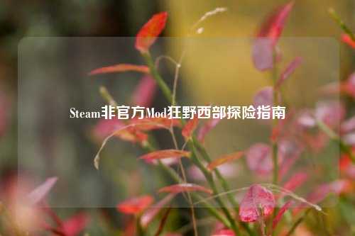 Steam非官方Mod狂野西部探险指南