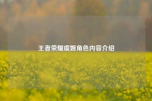 王者荣耀虞姬角色内容介绍