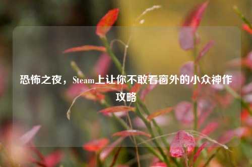 恐怖之夜,Steam上让你不敢看窗外的小众神作攻略