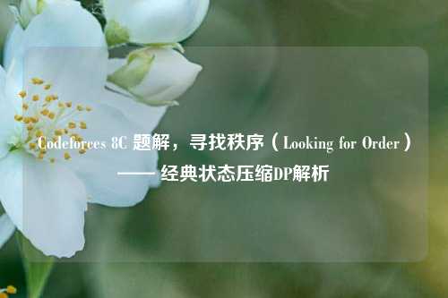 Codeforces 8C 题解,寻找秩序(Looking for Order)—— 经典状态压缩DP解析